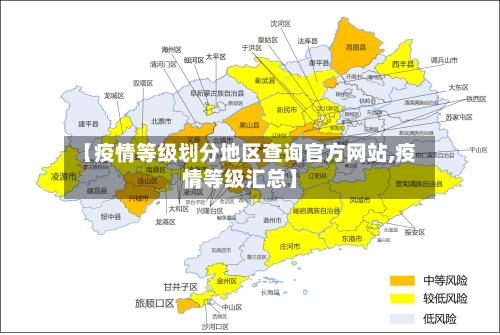 【疫情等级划分地区查询官方网站,疫情等级汇总】-第2张图片