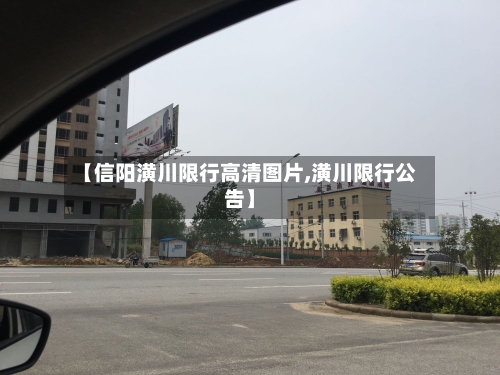 【信阳潢川限行高清图片,潢川限行公告】