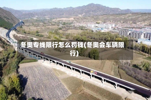 冬奥专线限行怎么罚钱(冬奥会车辆限行)-第2张图片