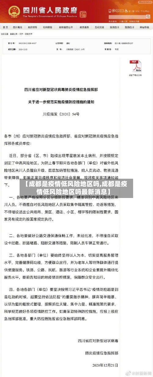 【成都是疫情低风险地区吗,成都是疫情低风险地区吗最新消息】
