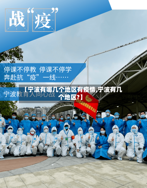 【宁波有哪几个地区有疫情,宁波有几个地区?】