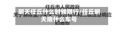 明天任丘什么时候限行/任丘明天限什么车号