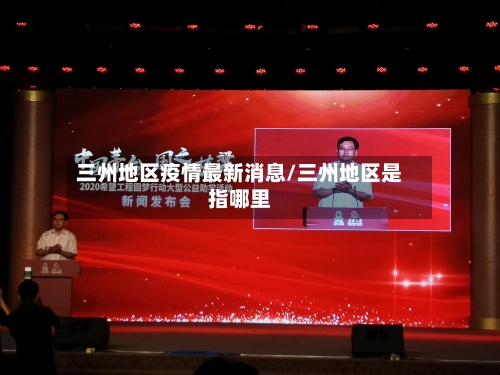 三州地区疫情最新消息/三州地区是指哪里-第2张图片