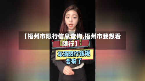 【梧州市限行信息查询,梧州市我想看限行】