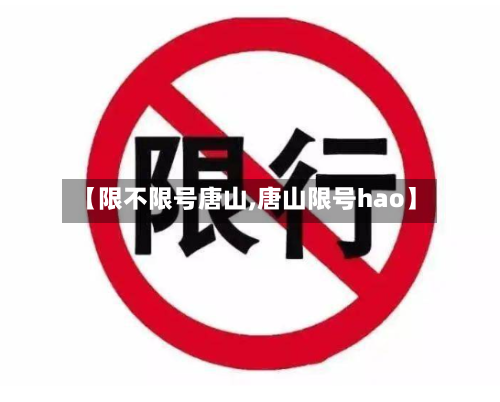 【限不限号唐山,唐山限号hao】