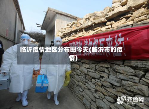 临沂疫情地区分布图今天(临沂市的疫情)-第2张图片