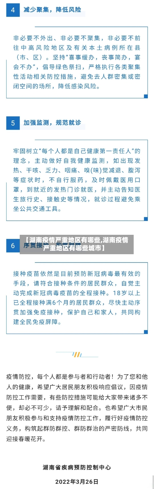 【湖南疫情严重地区有哪些,湖南疫情严重地区有哪些城市】-第2张图片