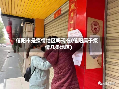 信阳市是疫情地区吗现在(信阳属于疫情几类地区)
