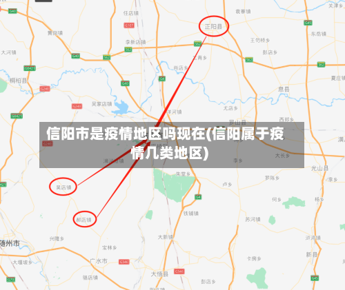 信阳市是疫情地区吗现在(信阳属于疫情几类地区)-第2张图片