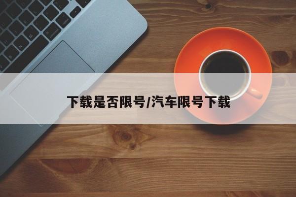 下载是否限号/汽车限号下载