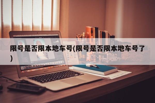 限号是否限本地车号(限号是否限本地车号了)