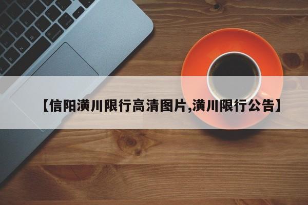 【信阳潢川限行高清图片,潢川限行公告】
