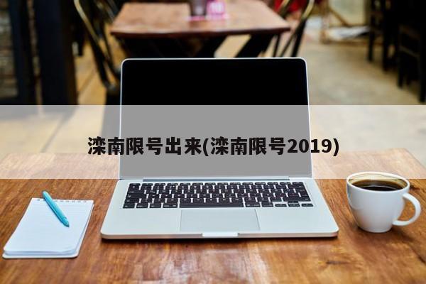 滦南限号出来(滦南限号2019)