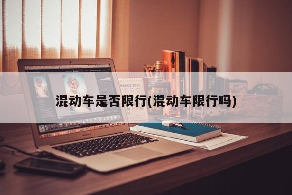 混动车是否限行(混动车限行吗)