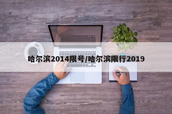 哈尔滨2014限号/哈尔滨限行2019
