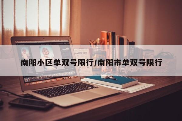 南阳小区单双号限行/南阳市单双号限行