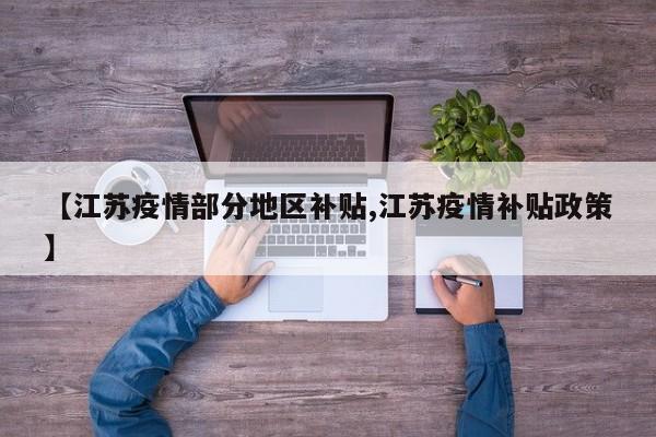 【江苏疫情部分地区补贴,江苏疫情补贴政策】