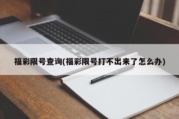 福彩限号查询(福彩限号打不出来了怎么办)