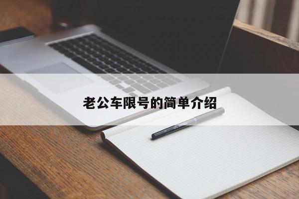 老公车限号的简单介绍