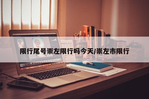 限行尾号崇左限行吗今天/崇左市限行